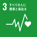 SDGs 3: すべての人に健康と福祉を