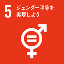 SDGs 5: ジェンダー平等を実現しよう