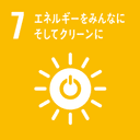 SDGs 7: エネルギーをみんなにそしてクリーンに