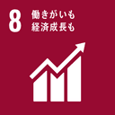 SDGs 8: 働きがいも経済成長も