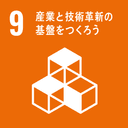 SDGs 9: 産業と技術革新の基盤をつくろう