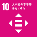 SDGs 10: 人や国の不平等をなくそう