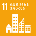 SDGs 11: 住み続けられるまちづくりを