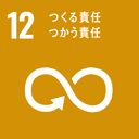 SDGs 12: つくる責任つかう責任