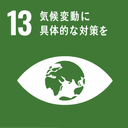 SDGs 13: 気候変動に具体的な対策を