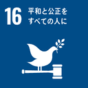 SDGs 16: 平和と公正をすべての人に