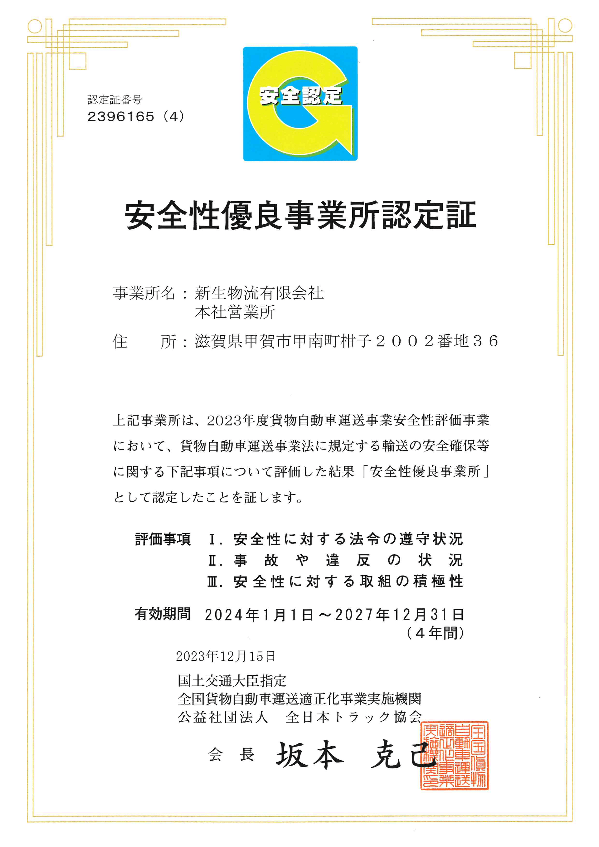 安全性優良事業所認定証(Gマーク)