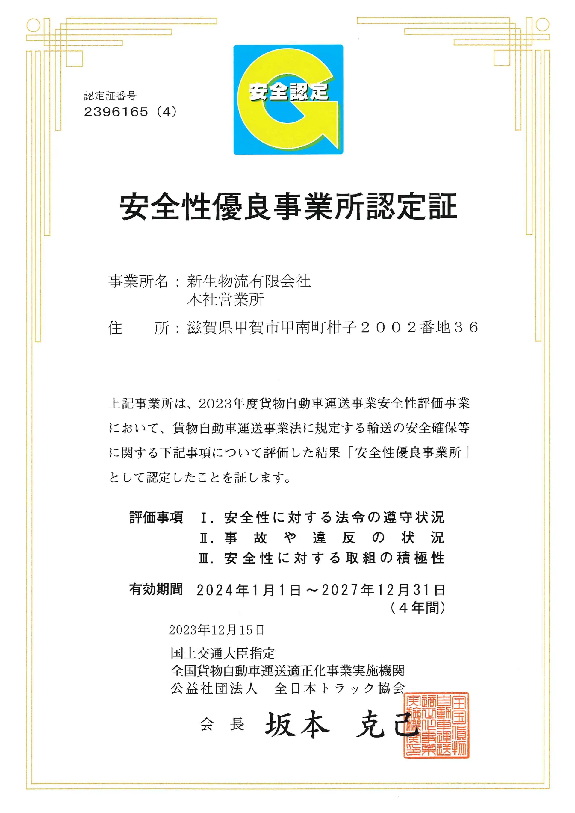安全性優良事業所認定証(Gマーク)