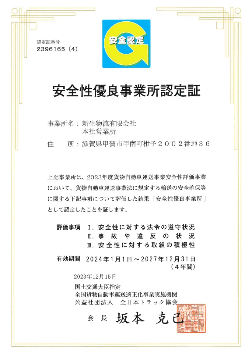 安全性優良事業所認定証(Gマーク)