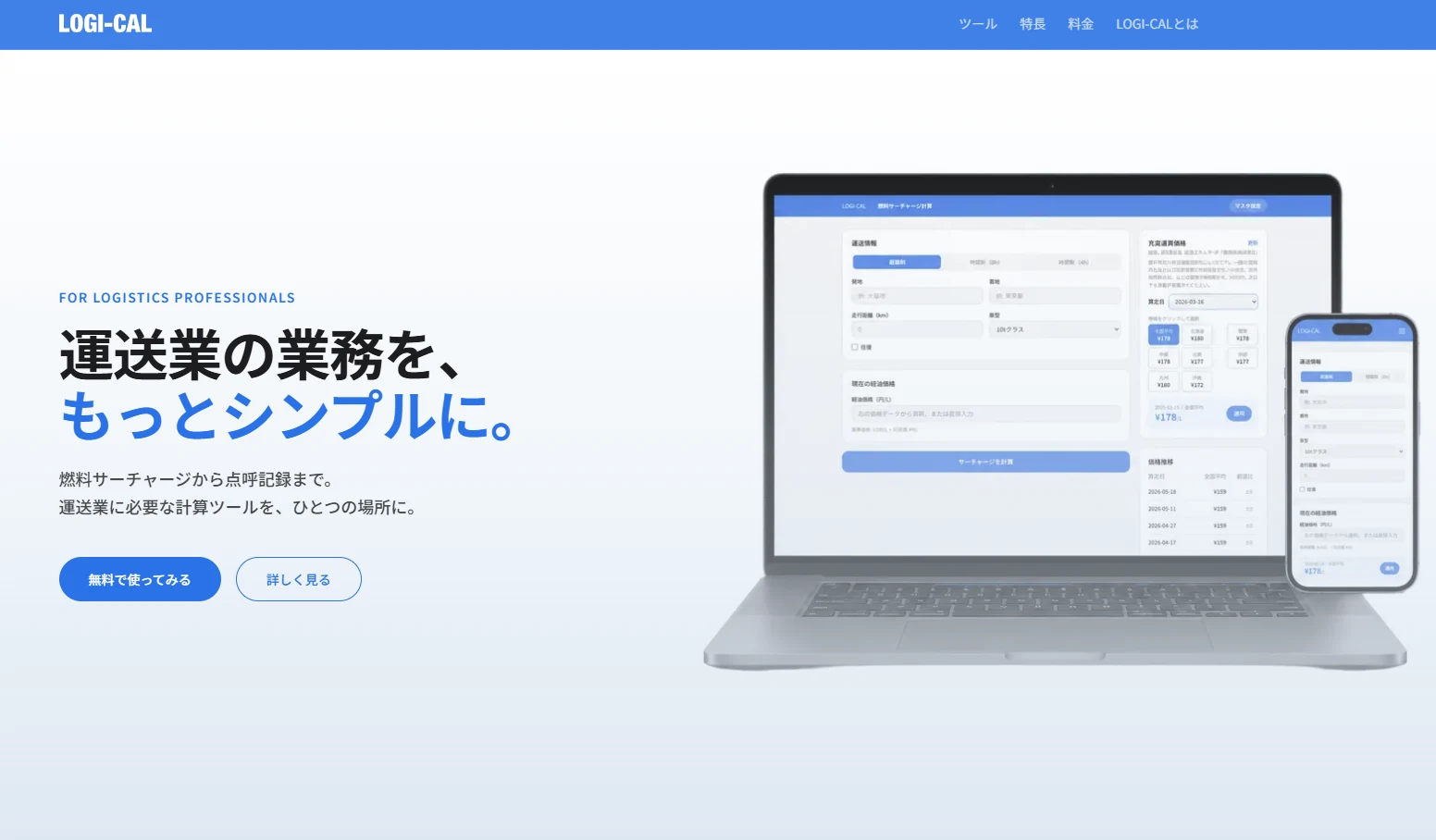 自社プロダクト「LOGI-CAL」(無料ツール)