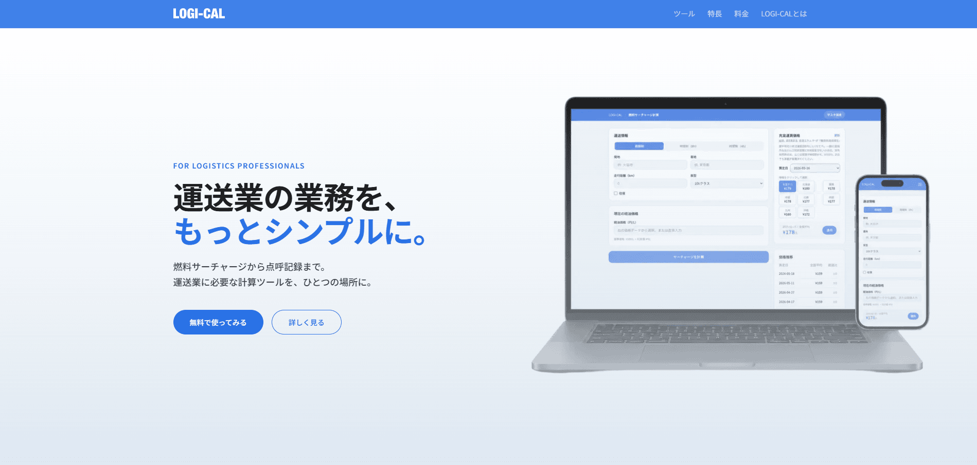 自社プロダクト「LOGI-CAL」(無料ツール)